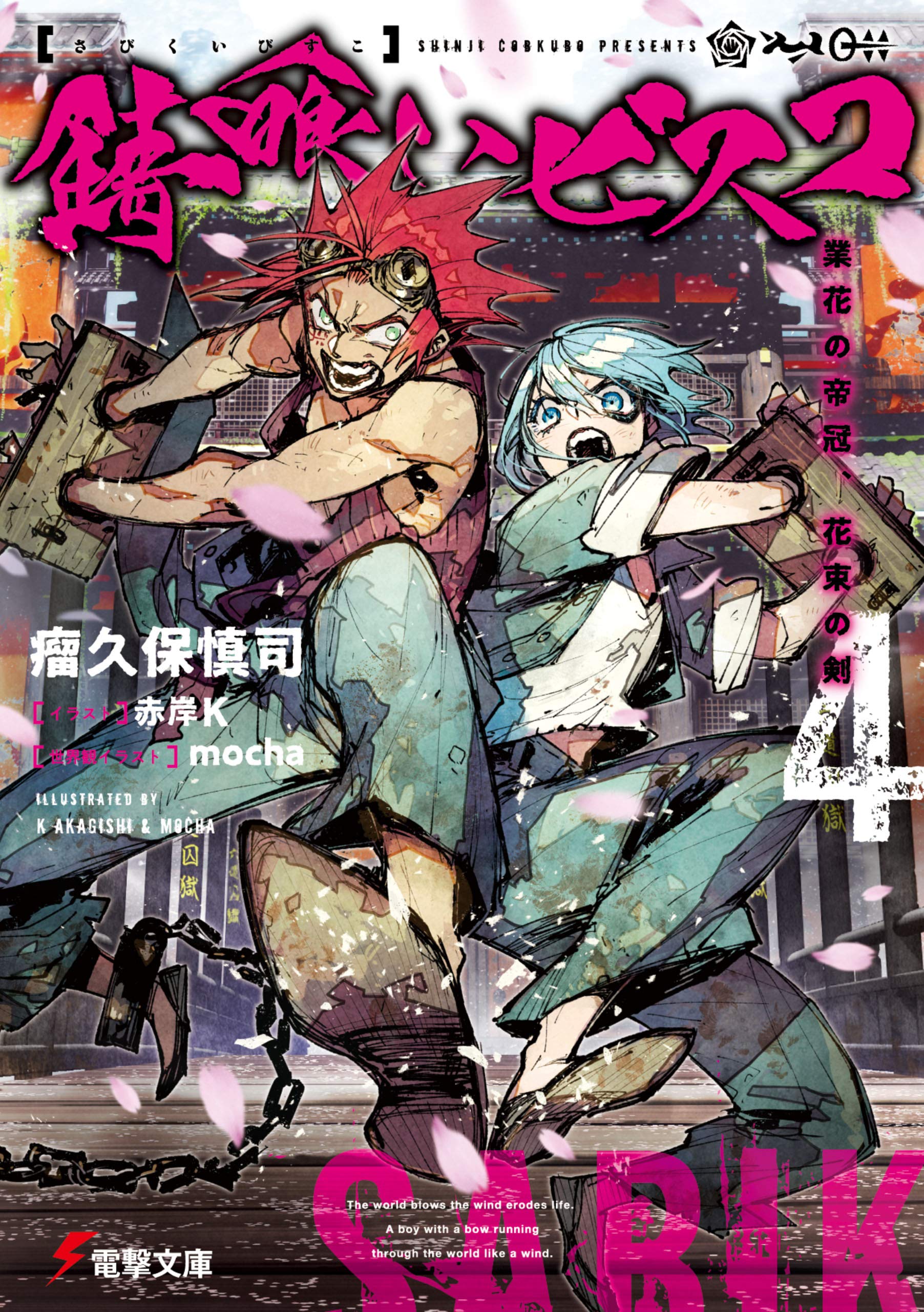 錆喰いビスコ4 業花の帝冠、花束の剣 (電撃文庫) (Japanese Edition 