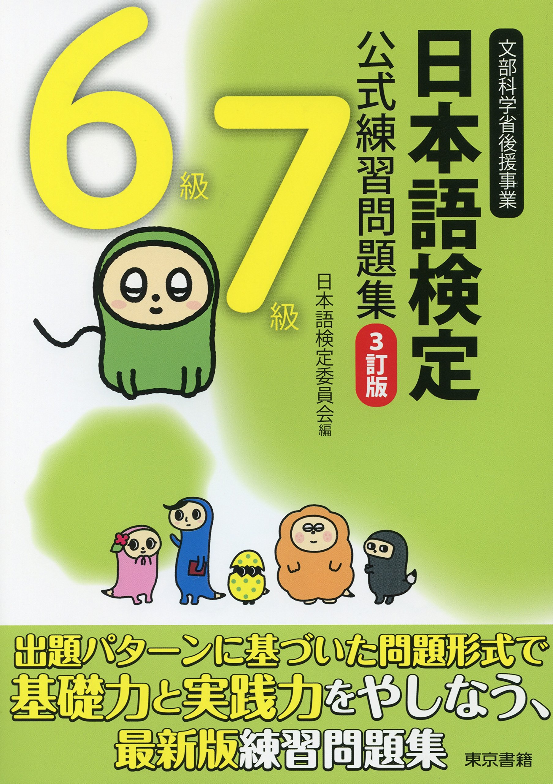 日本語検定 公式 練習問題集 ３訂版 ６ ７級 By 日本語検定委員会 Goodreads