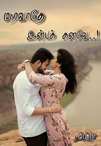 மறவாதே இன்பக் கனவே!: Maravaathe Inbak kanave!