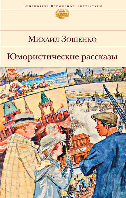 Юмористические Рассказы by Mikhail Zoshchenko | Goodreads