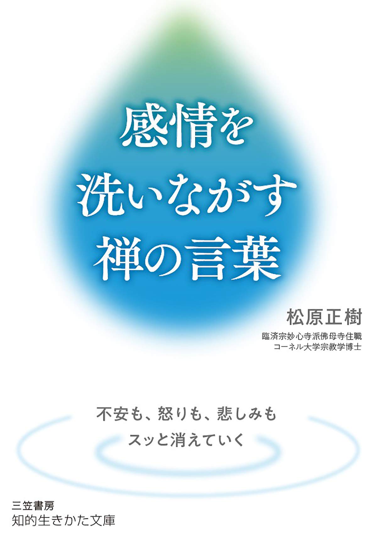 感情を洗いながす禅の言葉 不安も 怒りも 悲しみもスッと消えていく 知的生きかた文庫 By 松原 正樹 Goodreads