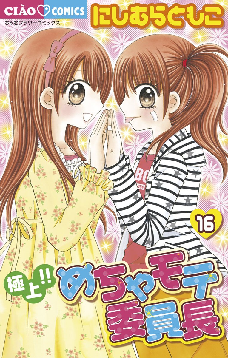 極上 めちゃモテ委員長 16 フラワーコミックス By にしむらともこ Goodreads 極上 めちゃモテ委員長 16 フラワーコミックス By にしむらともこ Goodreads