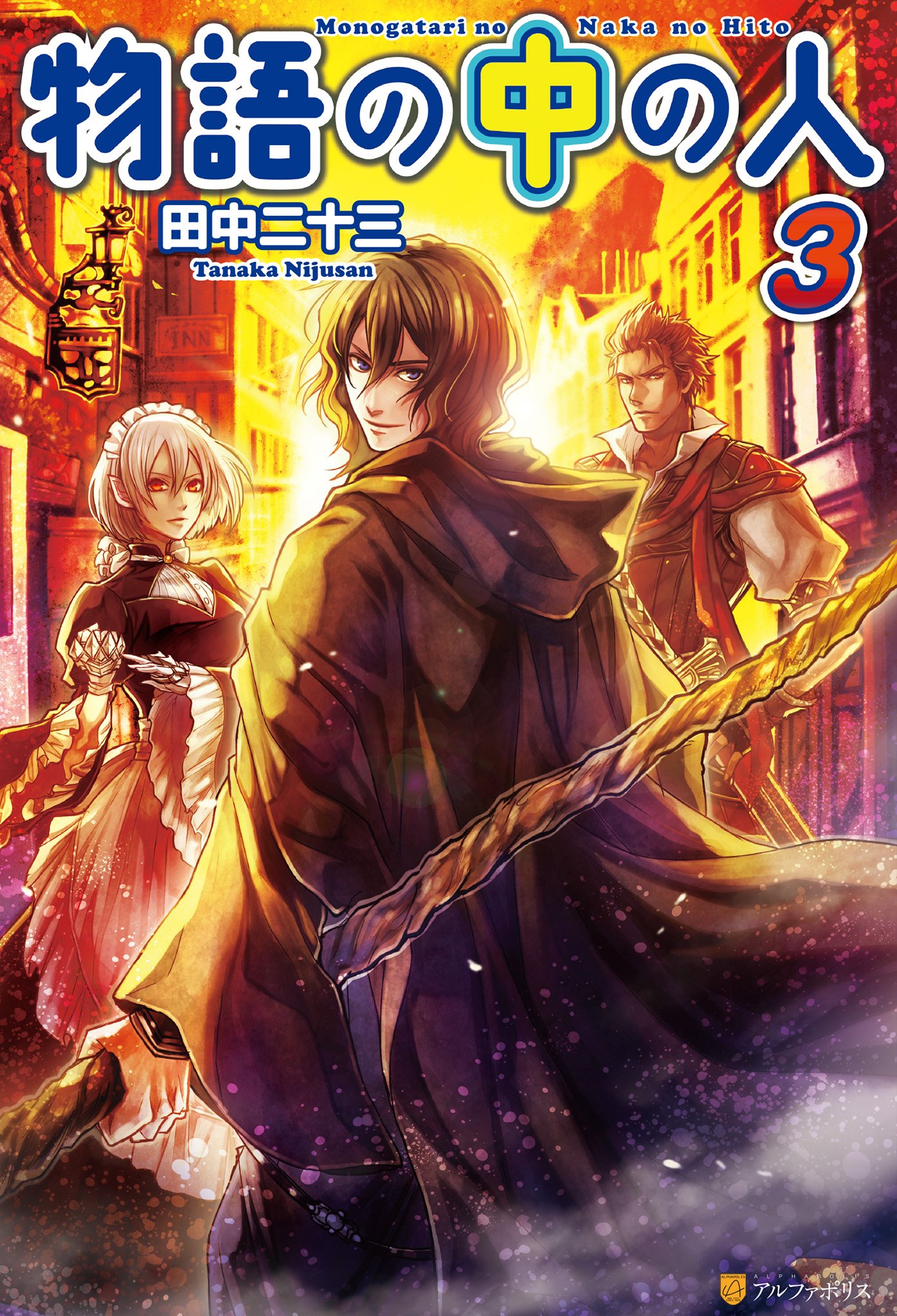 物語の中の人３ アルファポリス By 田中二十三 Goodreads