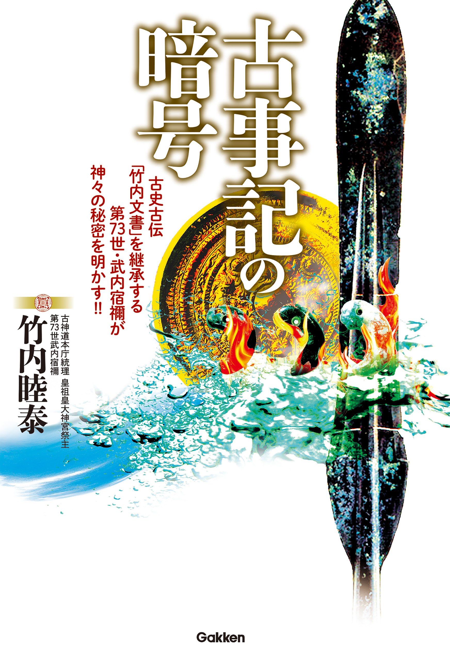 古事記の暗号 By 竹内 睦泰 Goodreads
