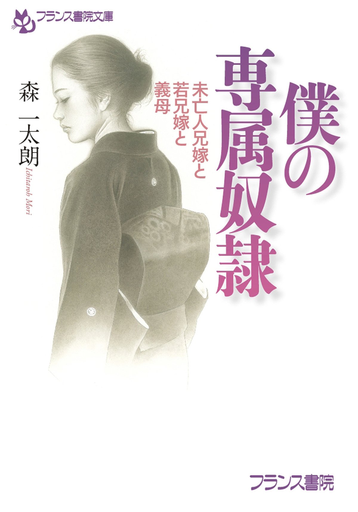 僕の専属奴隷 未亡人兄嫁と若兄嫁と義母 (フランス書院文庫) (Japanese Edition) by 森 一太朗 | Goodreads