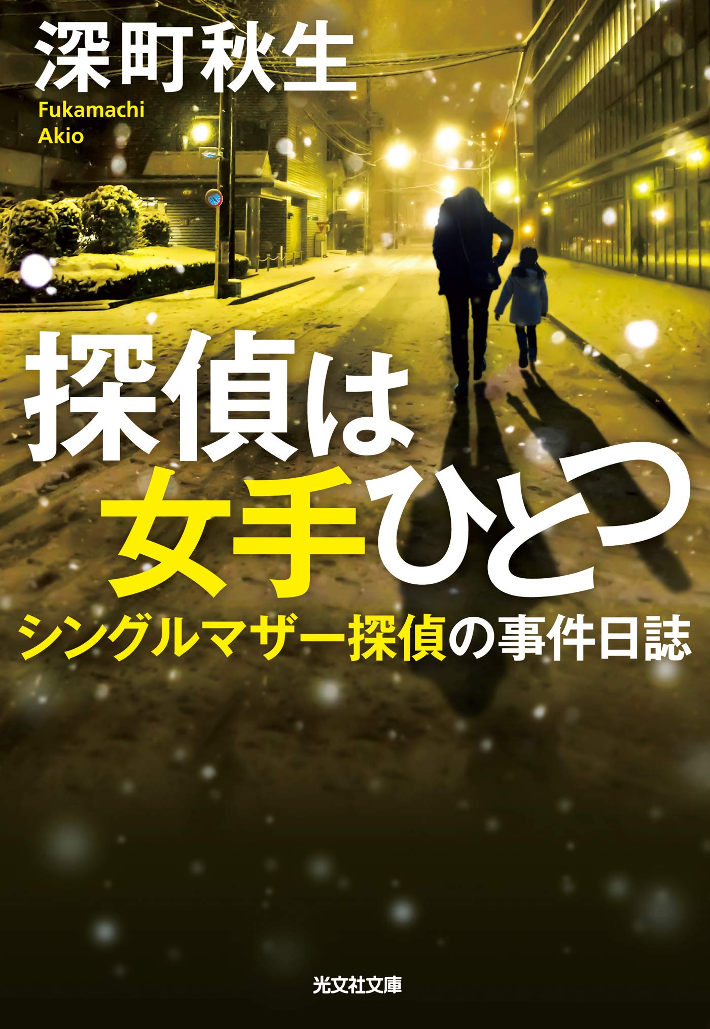 探偵は女手ひとつ シングルマザー探偵の事件日誌 光文社文庫 By 深町 秋生 Goodreads
