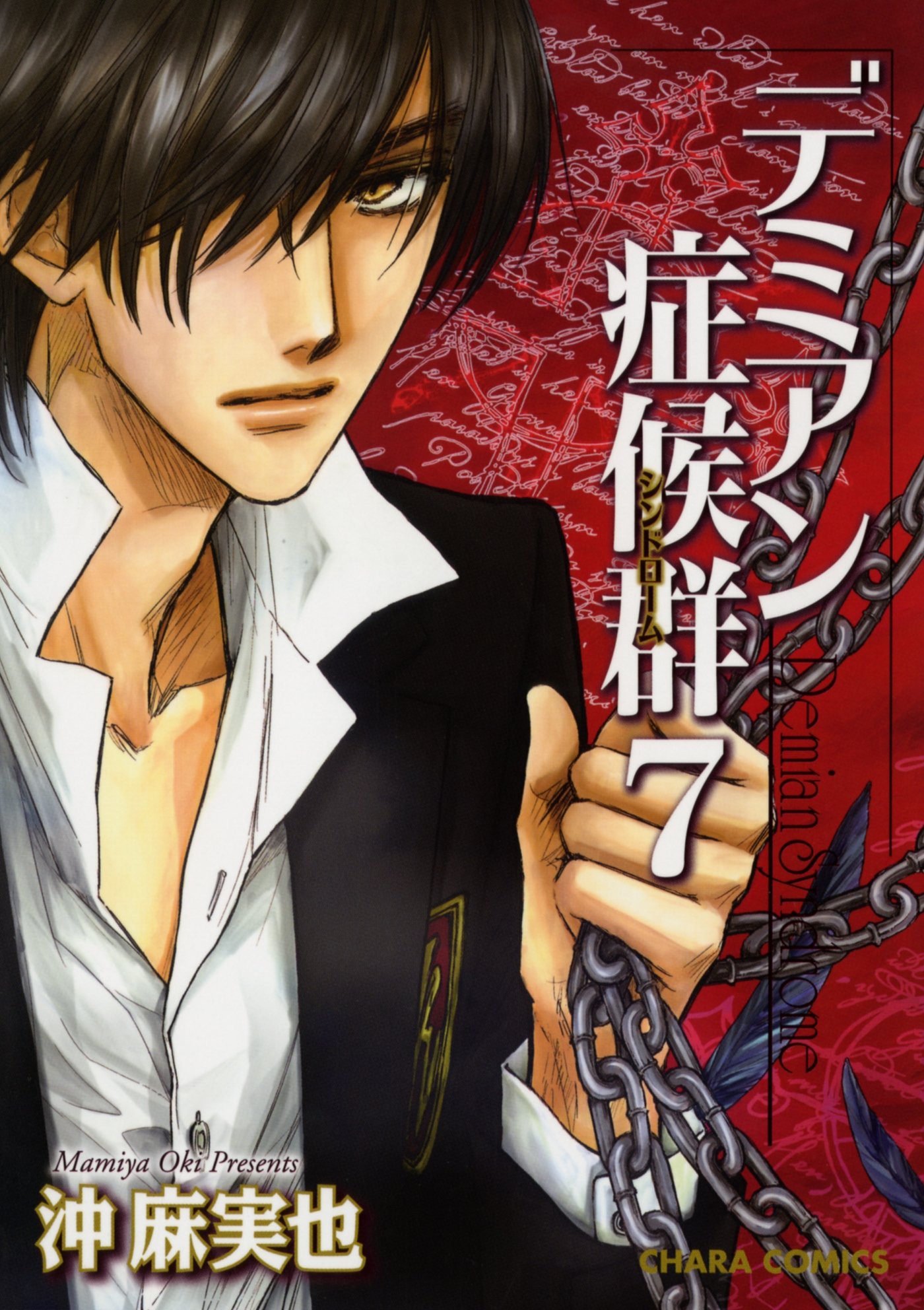 デミアン症候群 7 Charaコミックス By 沖麻実也 Goodreads