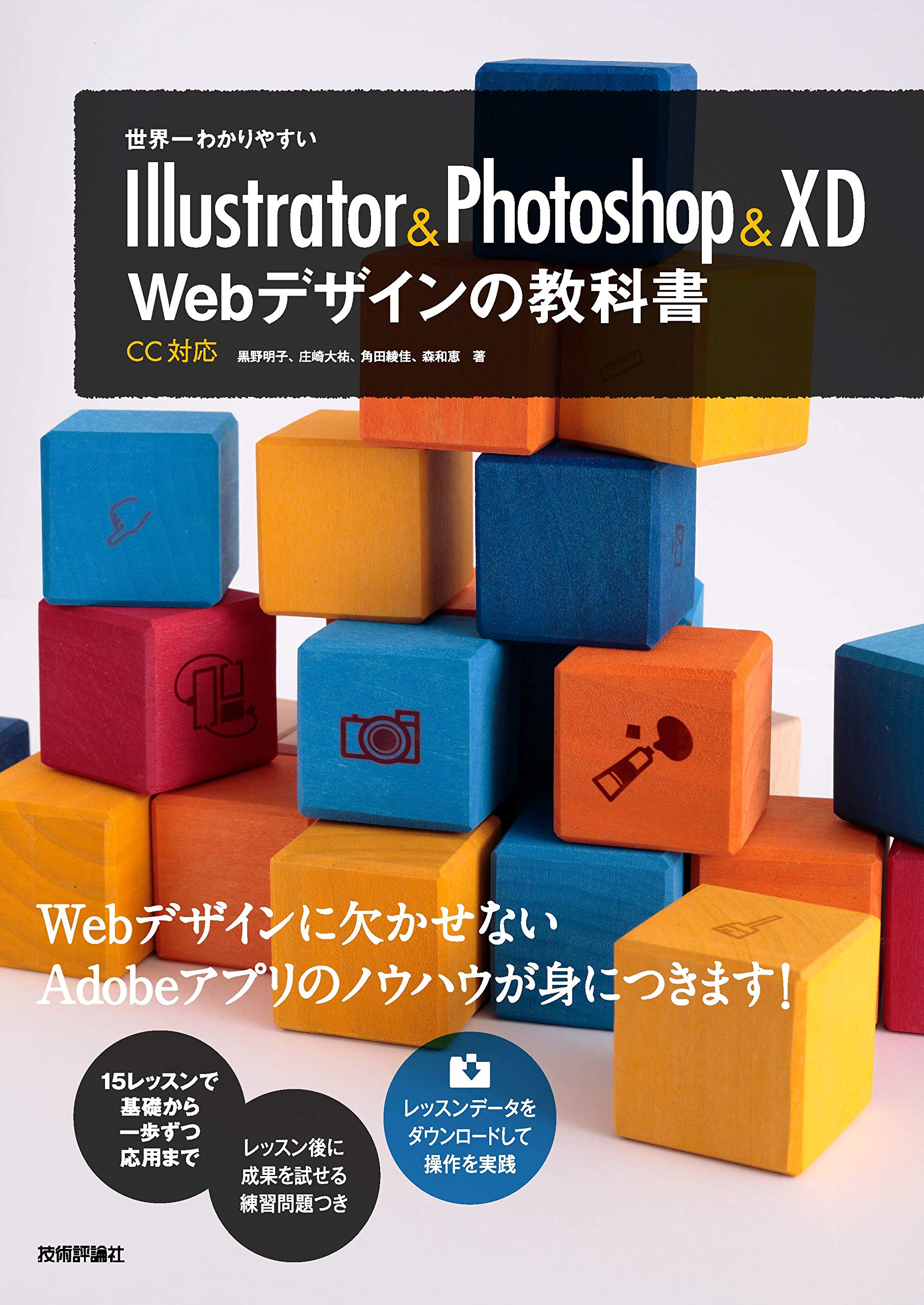 世界一わかりやすいillustrator Photoshop Xd Webデザインの教科書 世界一わかりやすい教科書 By 黒野 明子 Goodreads