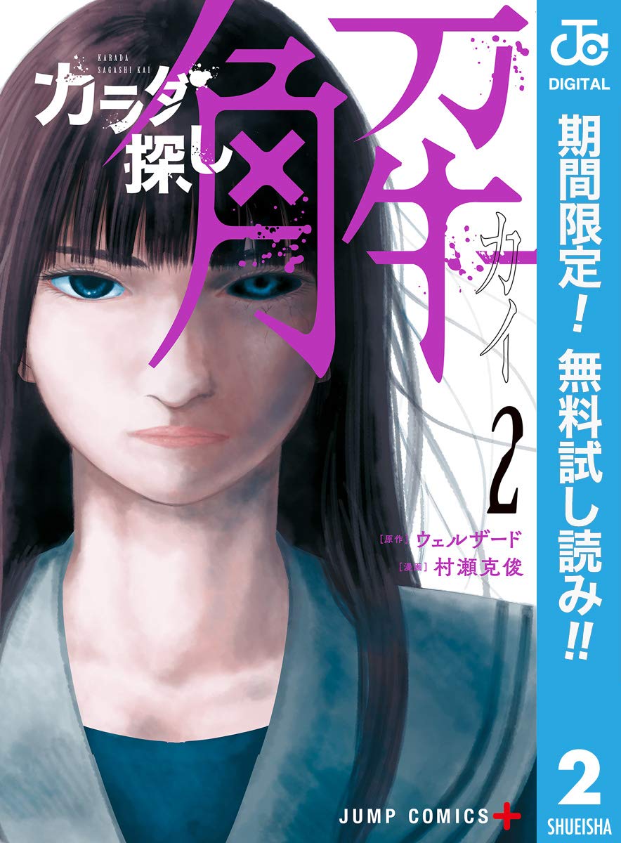 カラダ探し 解 期間限定無料 2 ジャンプコミックスdigital By ウェルザード Goodreads