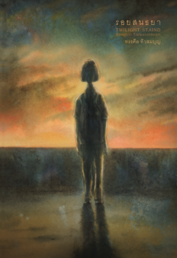 รอยสนธยา book cover