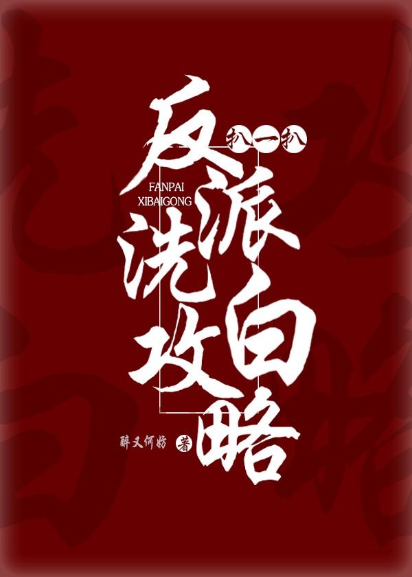 扒一扒反派洗白攻略 Pulling Together a Villain Reformation Strategy