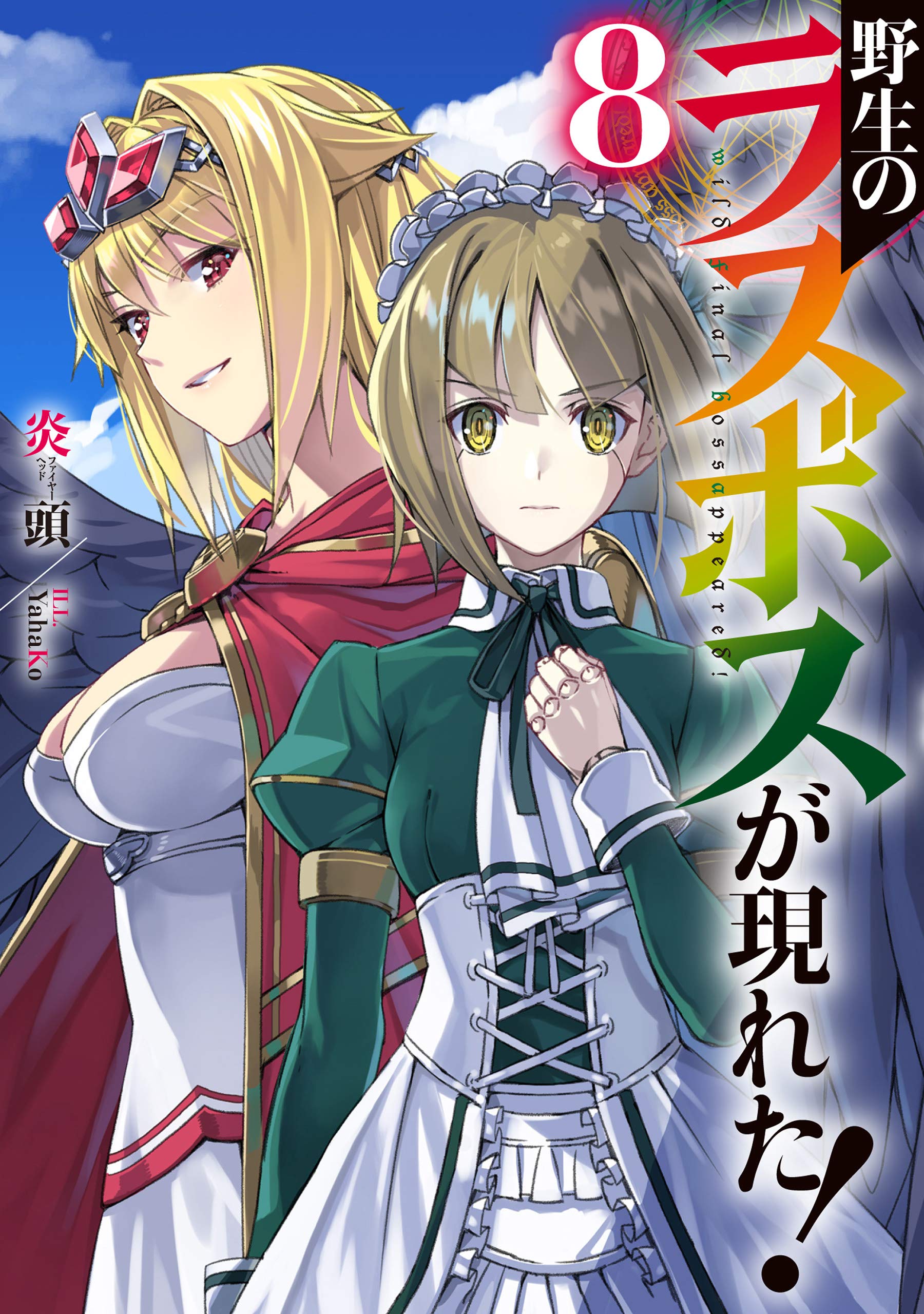 野生のラスボスが現れた! 8 by Firehead | Goodreads