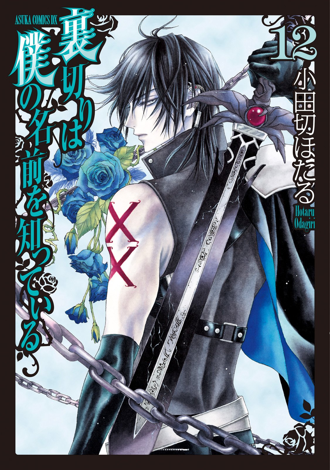 裏切りは僕の名前を知っている 12 あすかコミックスdx By 小田切 ほたる Goodreads