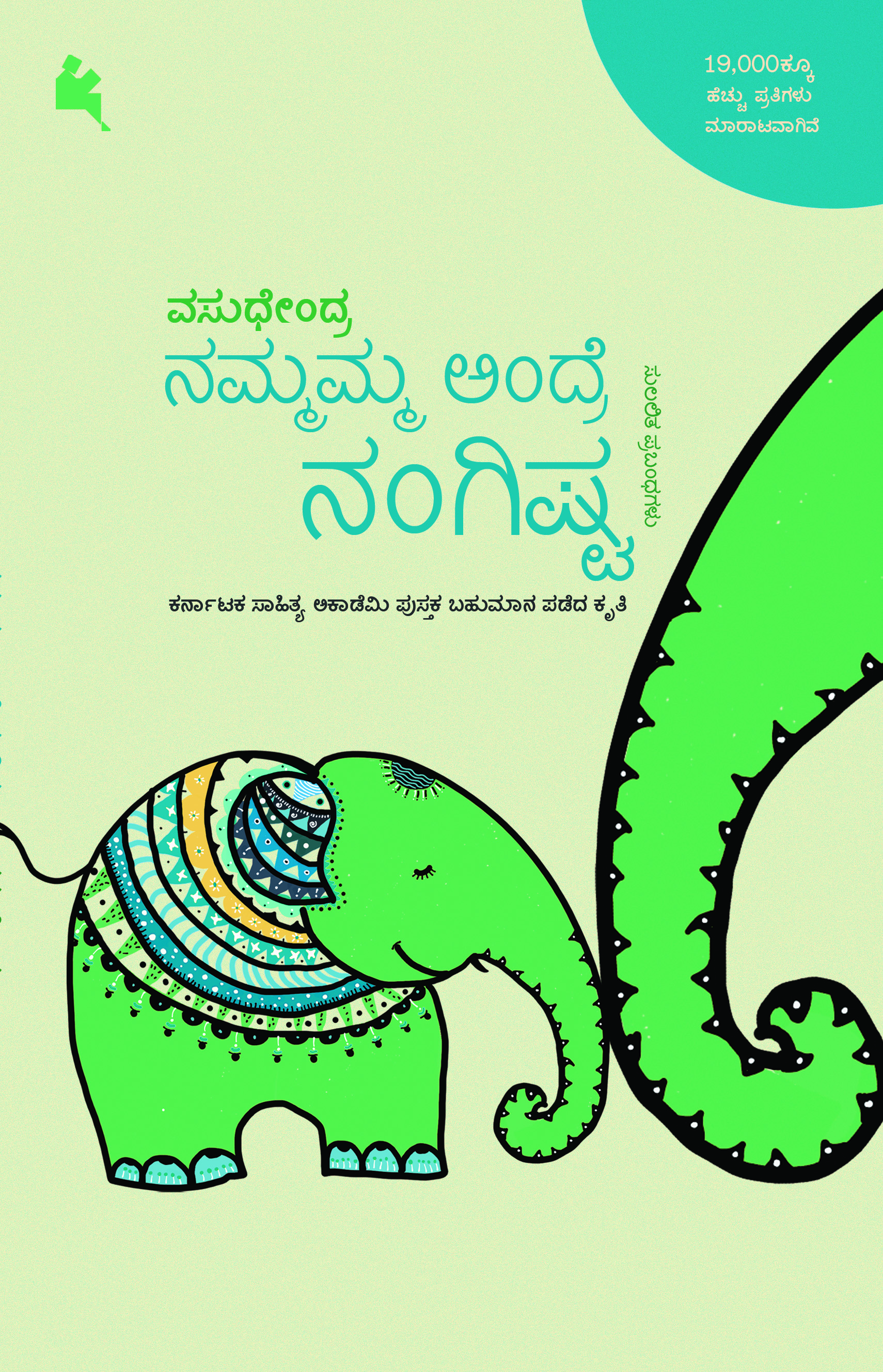 ನಮ್ಮಮ್ಮ ಅಂದ್ರೆ ನಂಗಿಷ್ಟ [Nammamma Andre Nangishta]