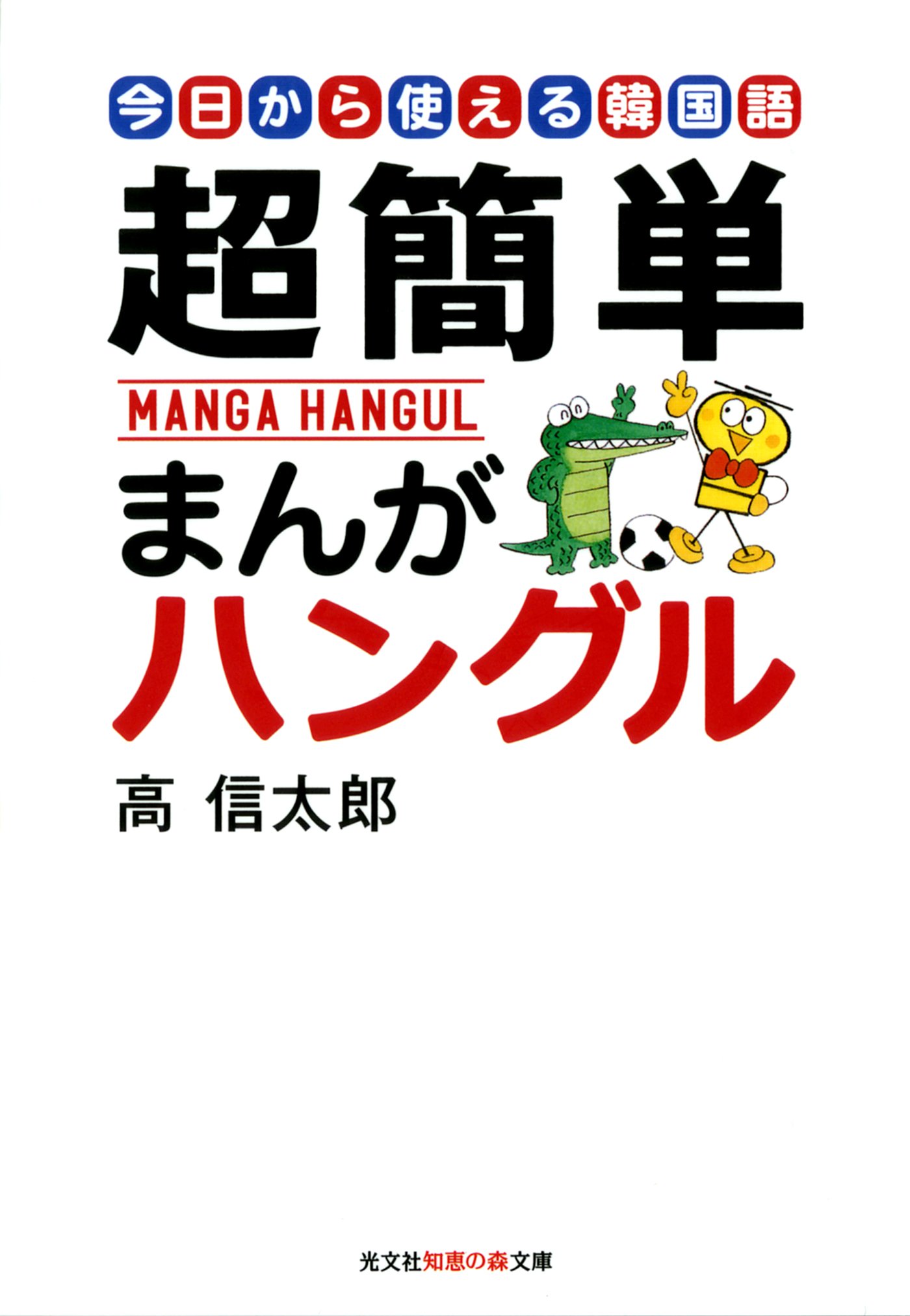 超簡単 まんがハングル 今日から使える韓国語 まんが語学シリーズ 光文社知恵の森文庫 By 高 信太郎 Goodreads