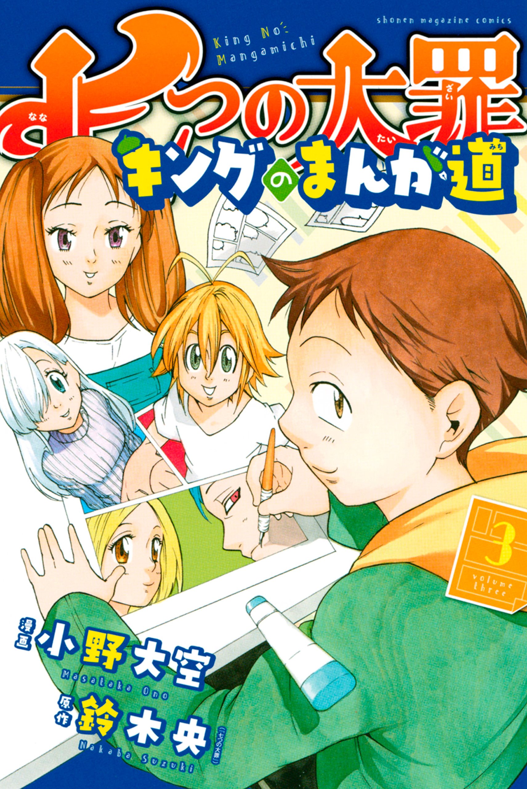 七つの大罪 キングのまんが道（3） (週刊少年マガジン