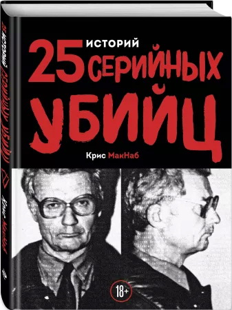 25 историй серийных убийц book cover