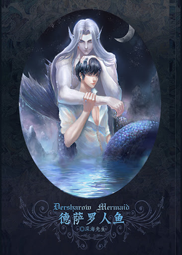 德萨罗人鱼 [Desharow Merman]