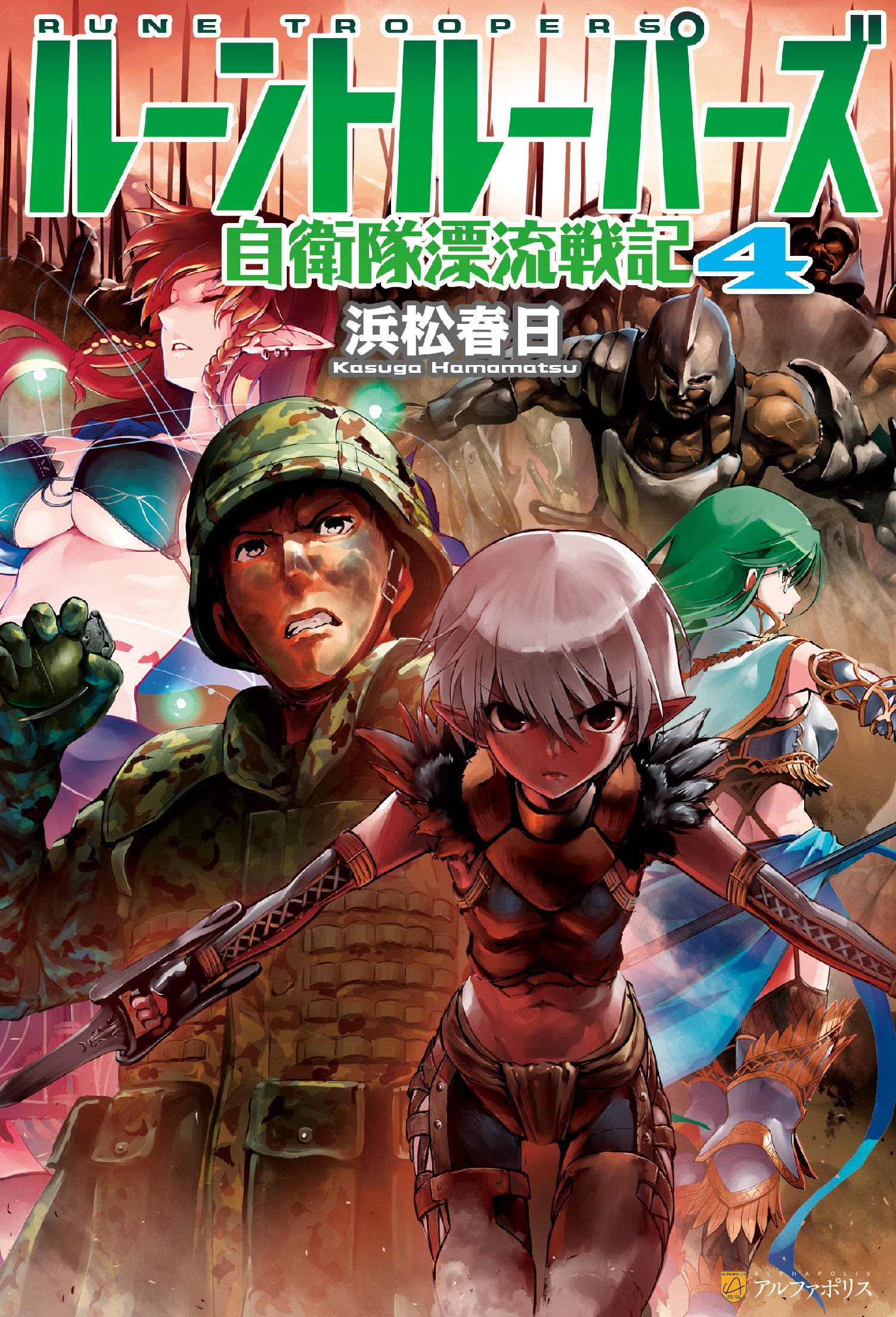 ルーントルーパーズ 自衛隊漂流戦記４ アルファポリス By 浜松春日 Goodreads