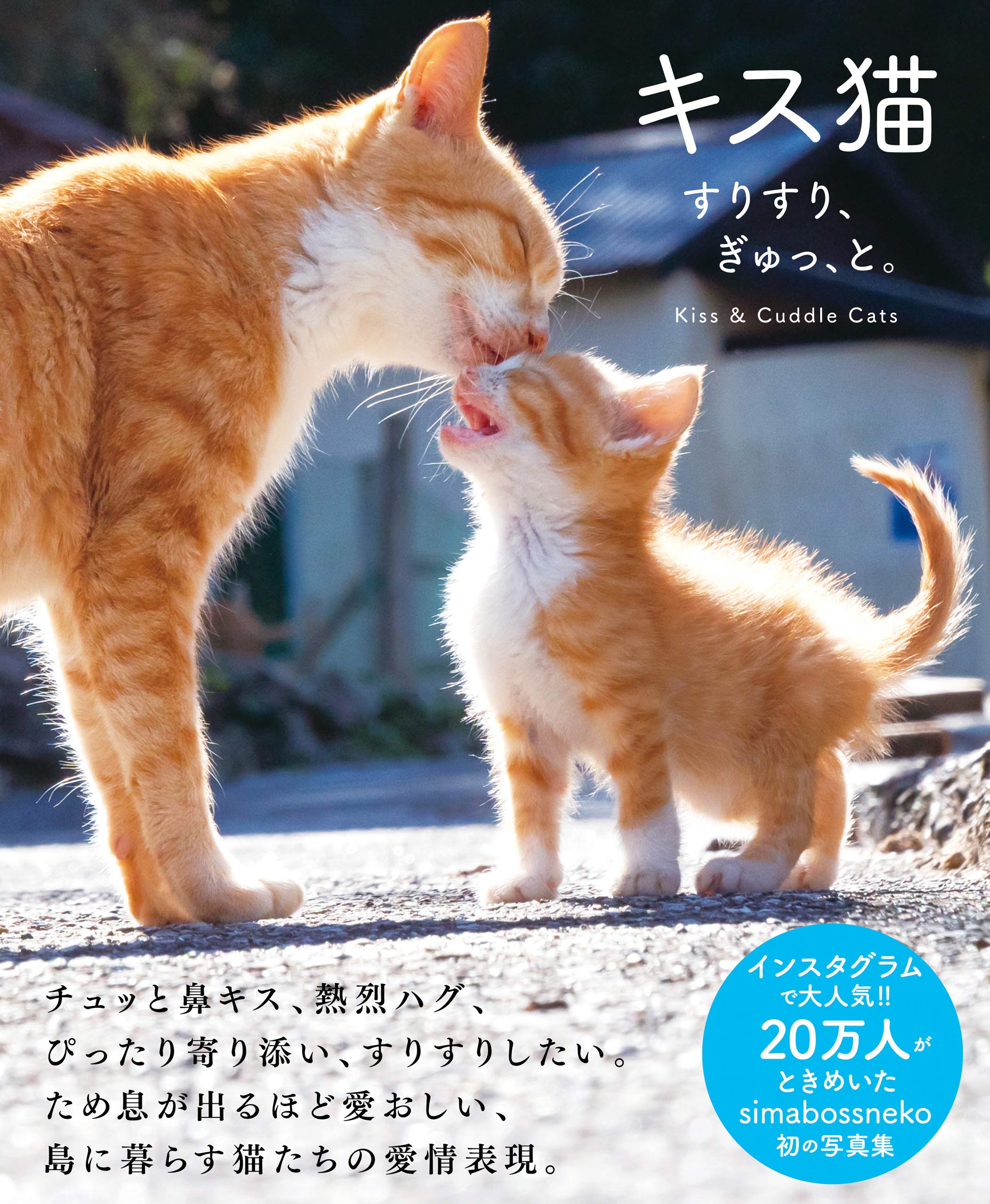 キス猫 すりすり ぎゅっ と By Simabossneko Goodreads