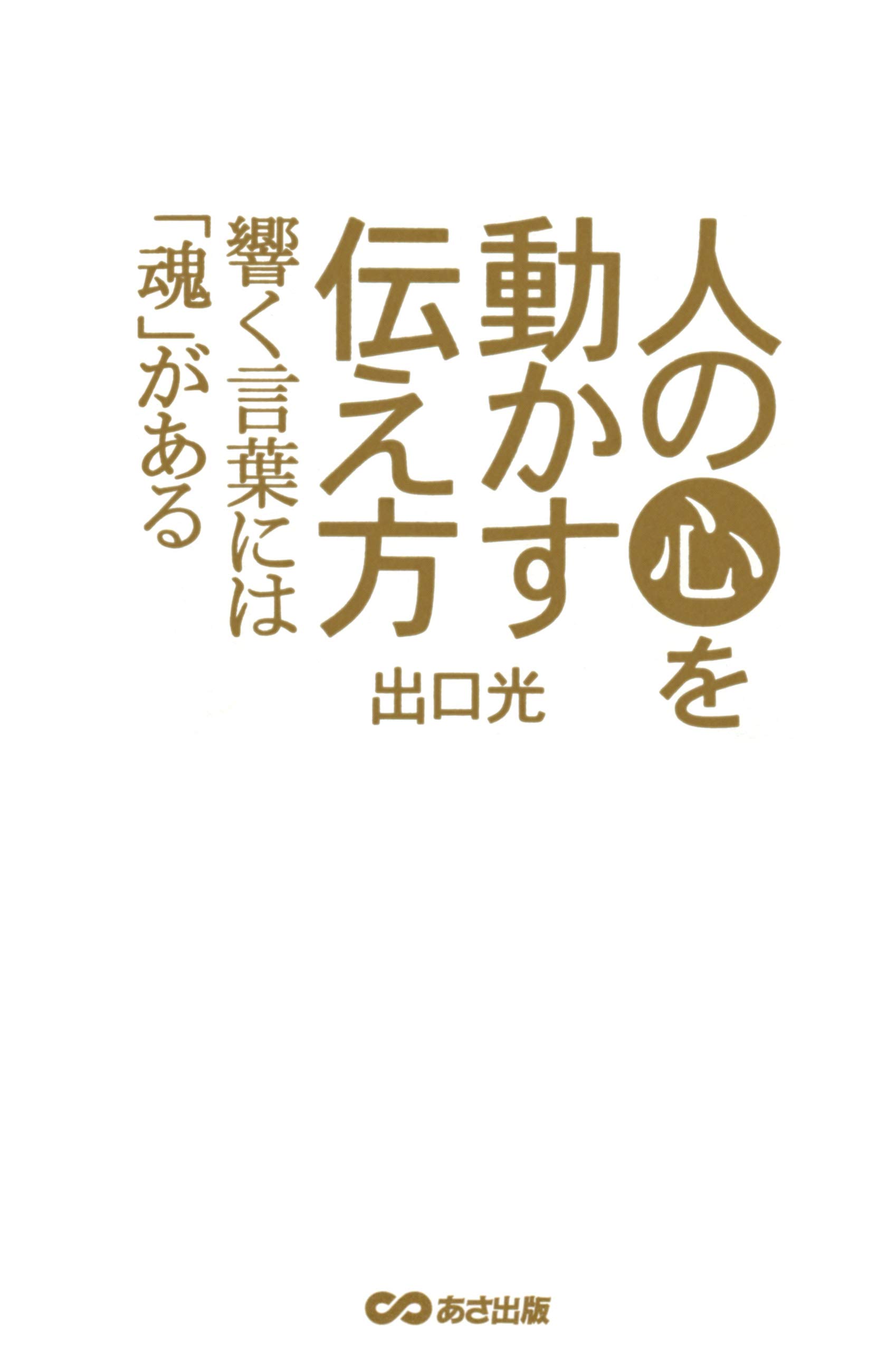 人の心を動かす伝え方 響く言葉には魂がある By 出口光 Goodreads