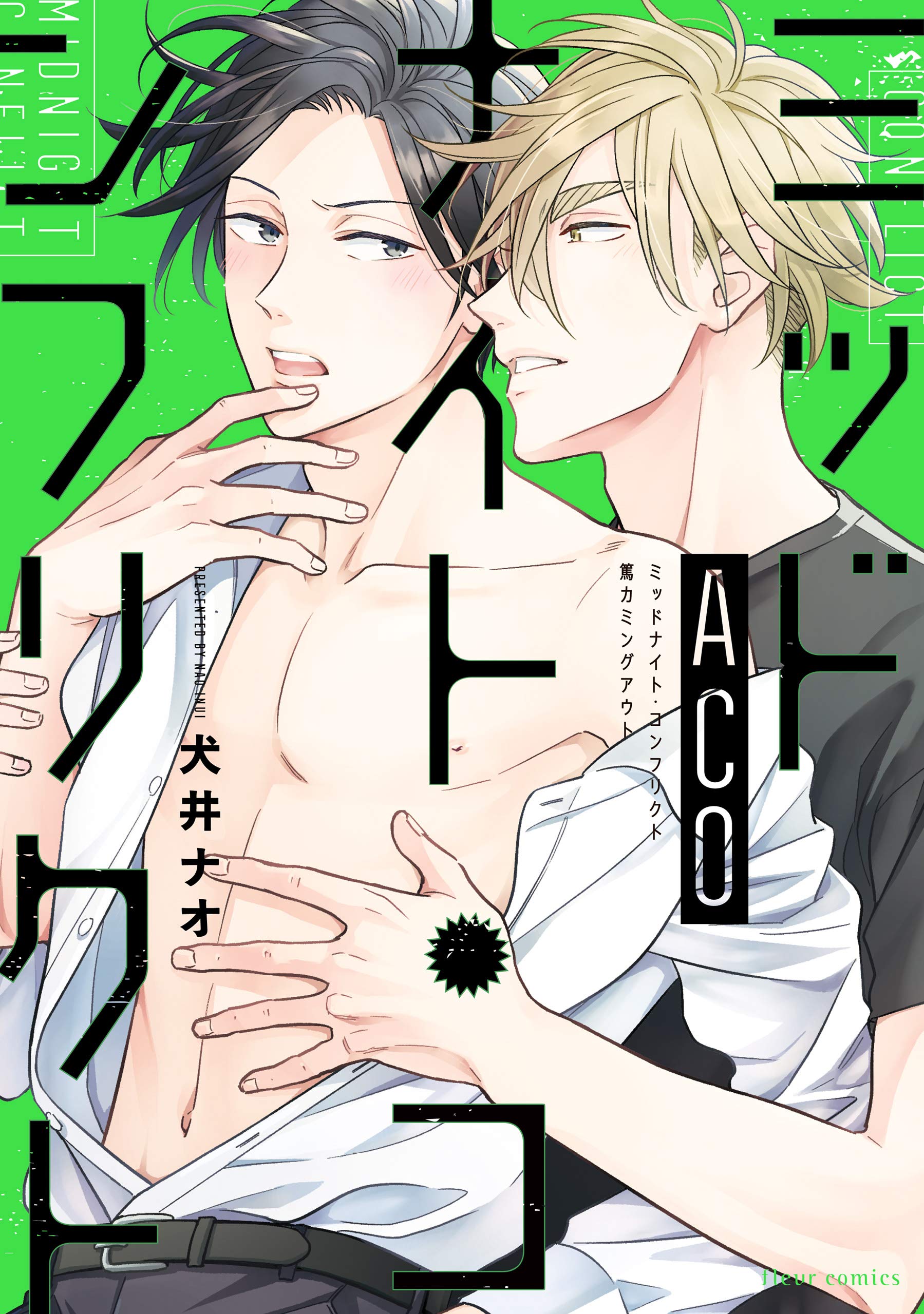 ミッドナイト コンフリクトaco 電子特典付き フルールコミックス By 犬井 ナオ Goodreads