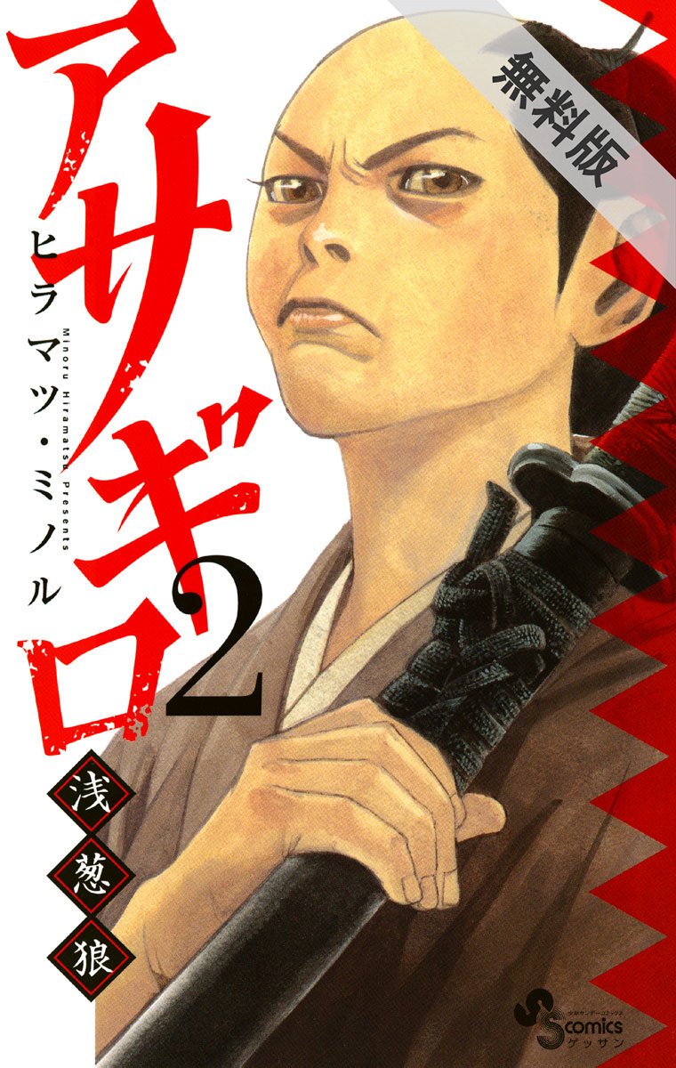 アサギロ～浅葱狼～（2）【期間限定 無料お試し版】 (ゲッサン少年サンデーコミックス) by Minoru Hiramatsu Goodreads