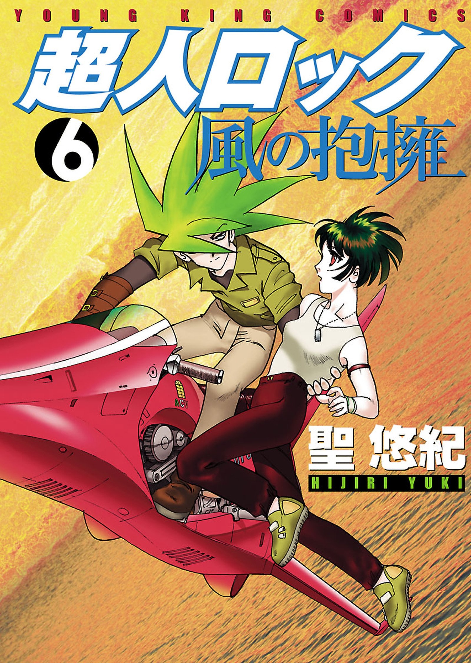 超人ロック 風の抱擁 6 ヤングキングコミックス By 聖悠紀 Goodreads 超人ロック 風の抱擁 6 ヤングキングコミックス By 聖悠紀 Goodreads