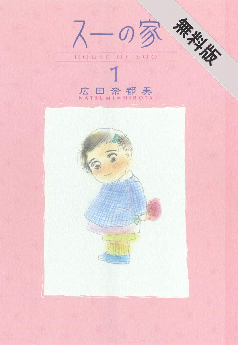 スーの家 １ 期間限定 無料お試し版 By 広田奈都美 Goodreads