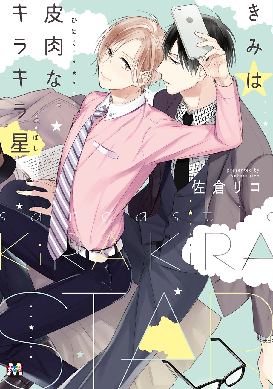 きみは皮肉なキラキラ星 [Kimi wa Hiniku na Kirakira Hoshi]