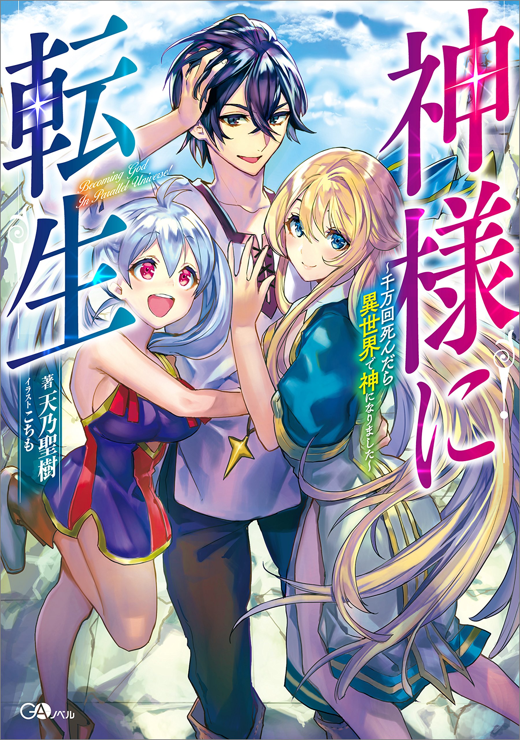 神様に転生 千万回死んだら異世界で神になりました Gaノベル By 天乃 聖樹 Goodreads