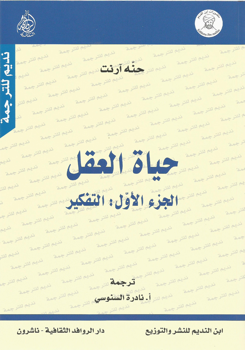 حياة العقل book cover 1