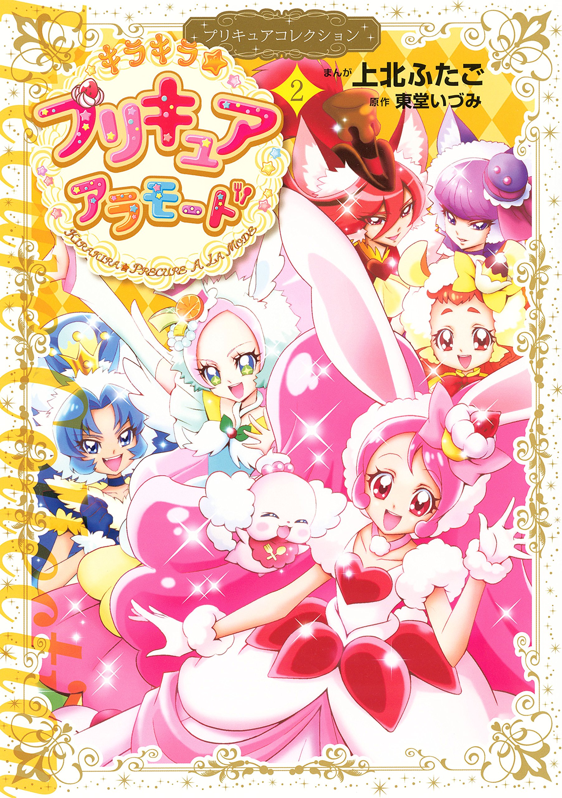 キラキラ プリキュアアラモード プリキュアコレクション ２ なかよしコミックス By 上北ふたご Goodreads