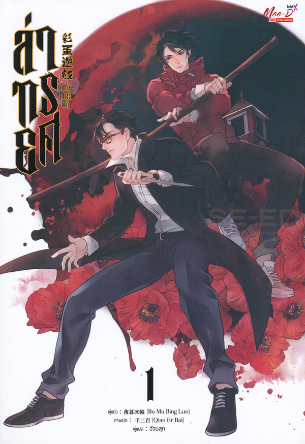 ล่าทรยศ เล่ม 1