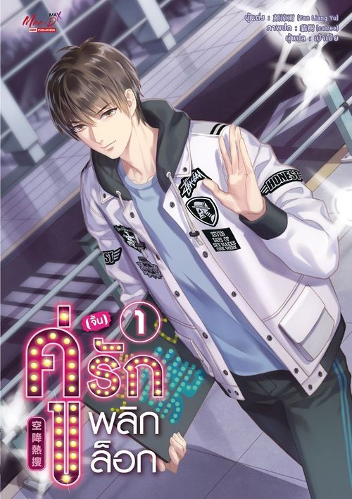 คู่ (จิ้น) รัก พลิกล็อก เล่ม 1