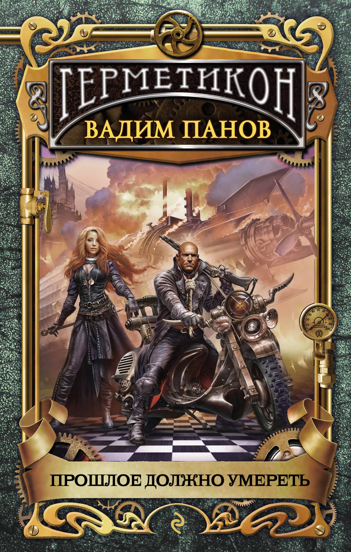 Прошлое должно умереть book cover