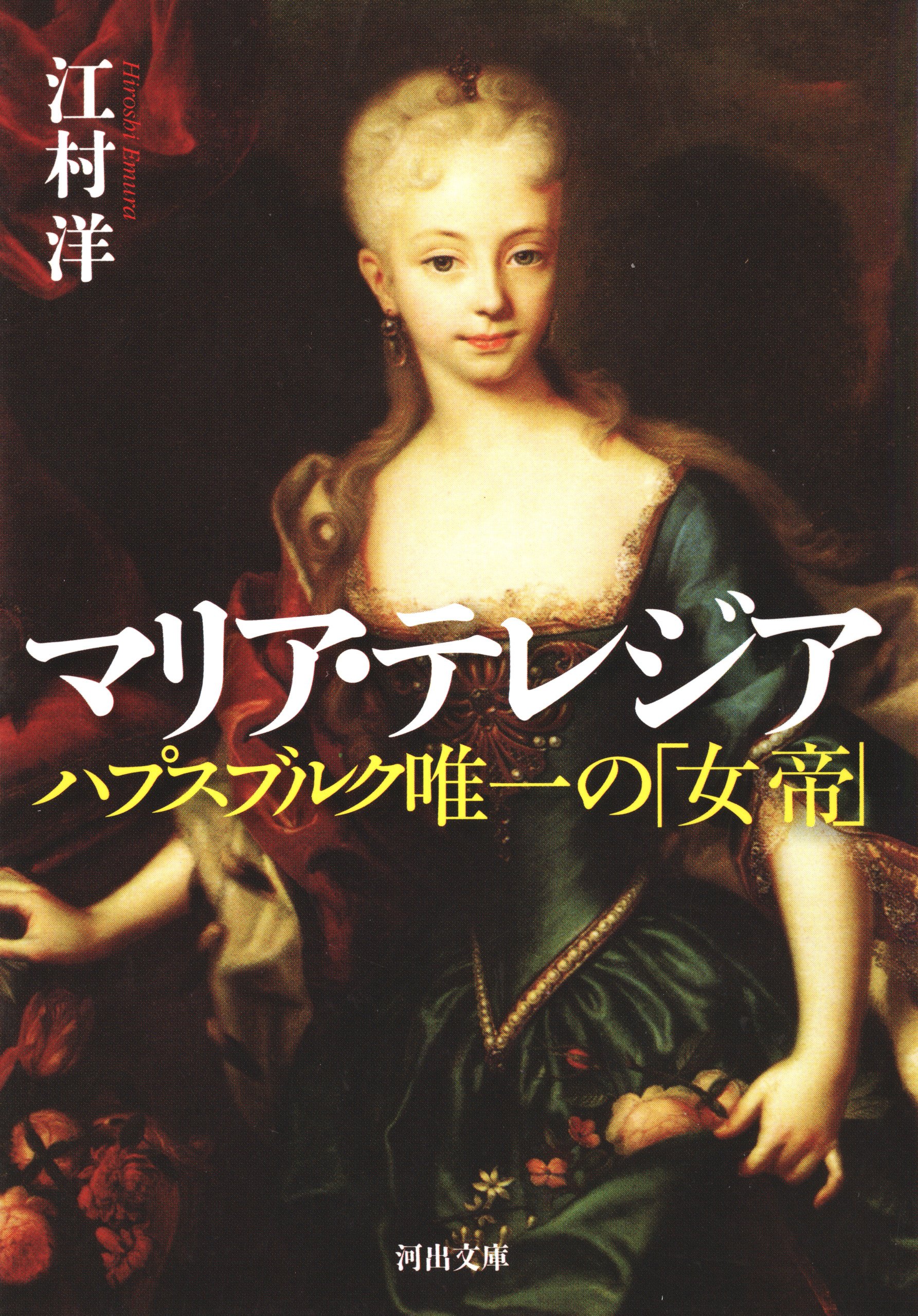 マリア テレジア 河出文庫 By 江村洋 Goodreads