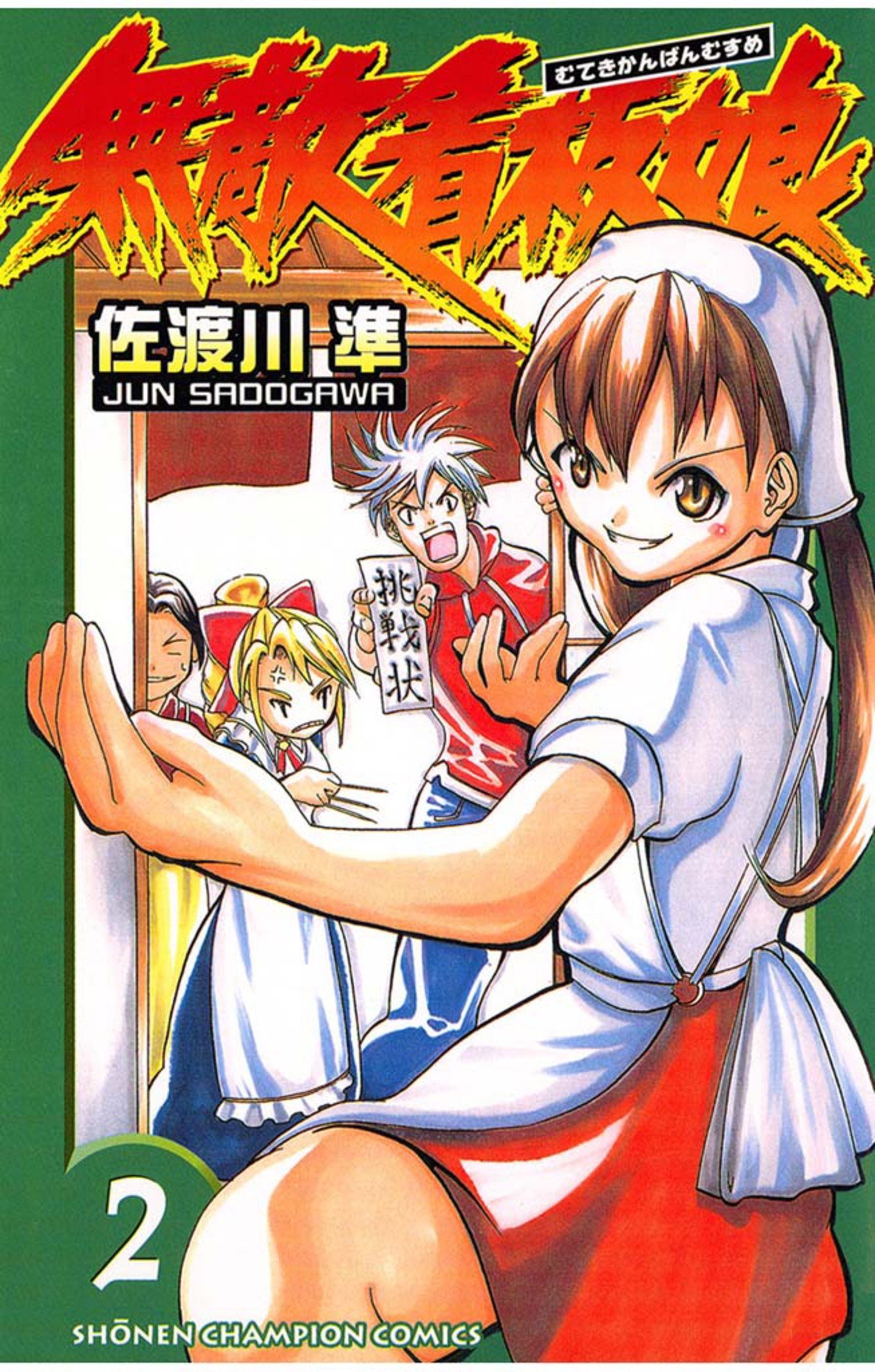 無敵看板娘 ２ 少年チャンピオン コミックス By 佐渡川準 Goodreads