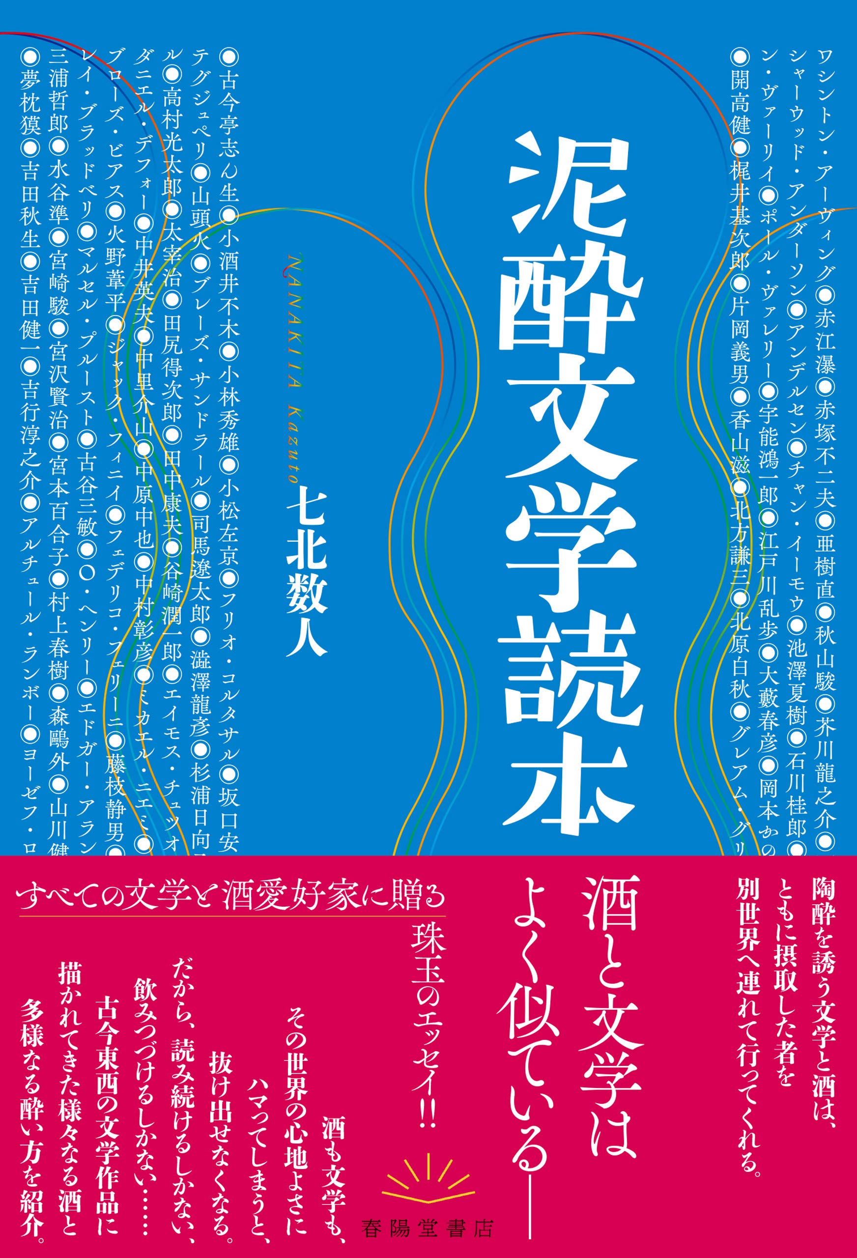 泥酔文学読本 By 七北数人 Goodreads