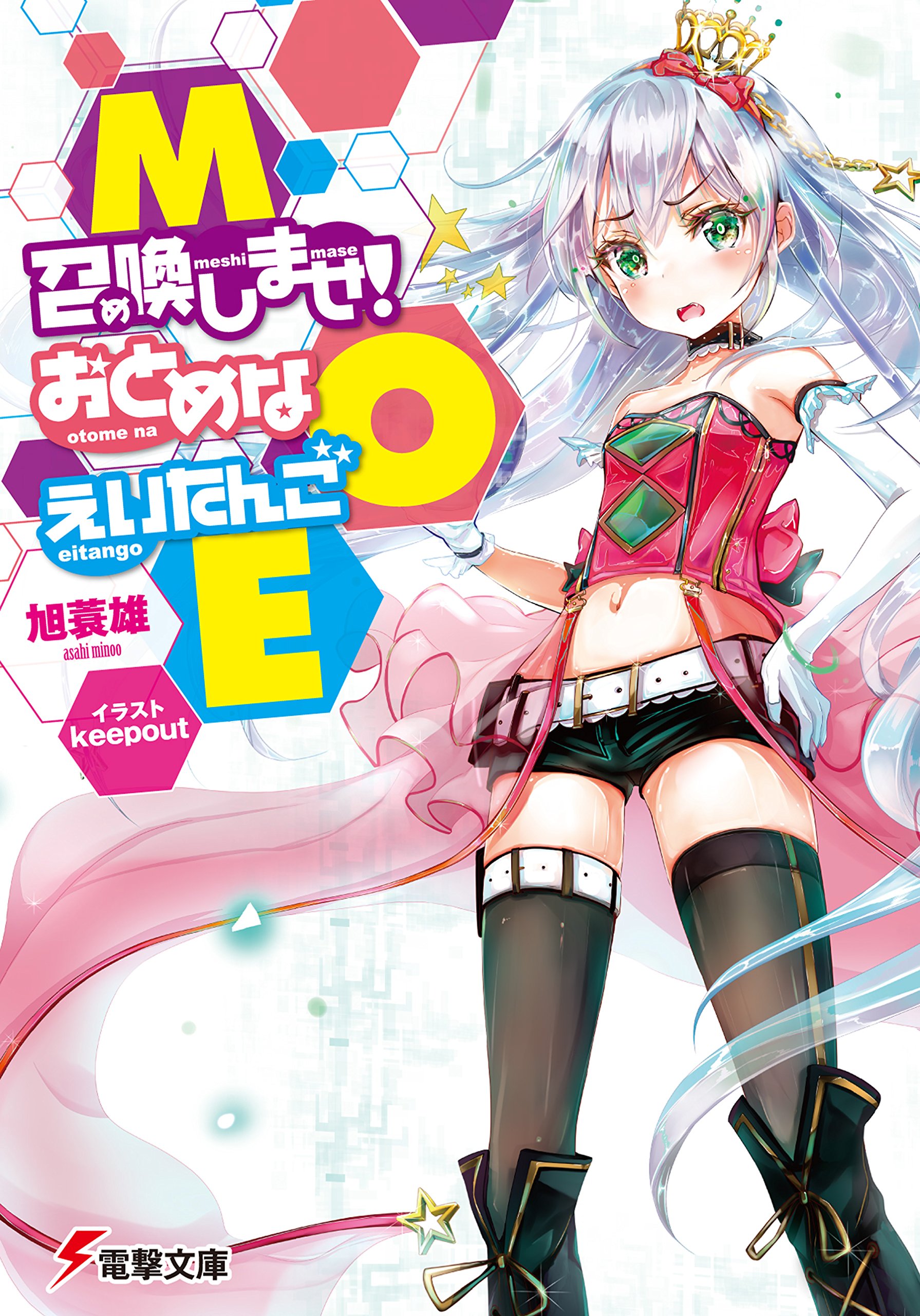 Moe 召喚しませ おとめなえいたんご 電撃文庫 By 旭 蓑雄 Goodreads Moe 召喚しませ おとめなえいたんご 電撃文庫 By 旭 蓑雄 Goodreads
