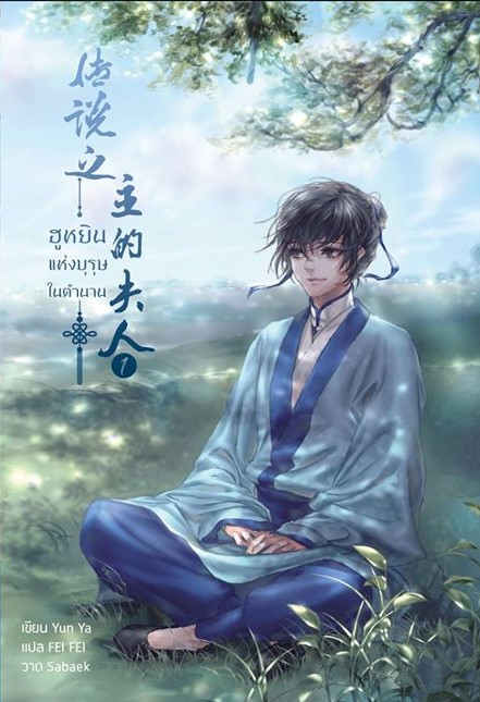 ฮูหยินแห่งบุรุษในตำนาน เล่ม 1