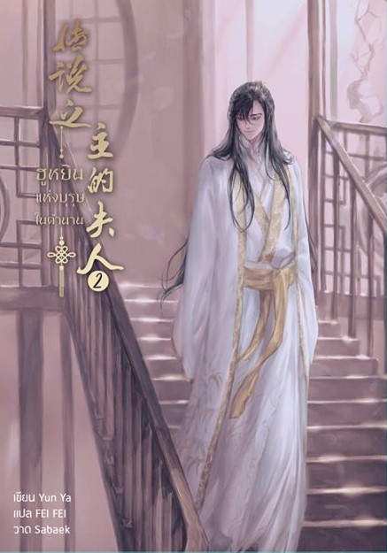 ฮูหยินแห่งบุรุษในตำนาน เล่ม 2