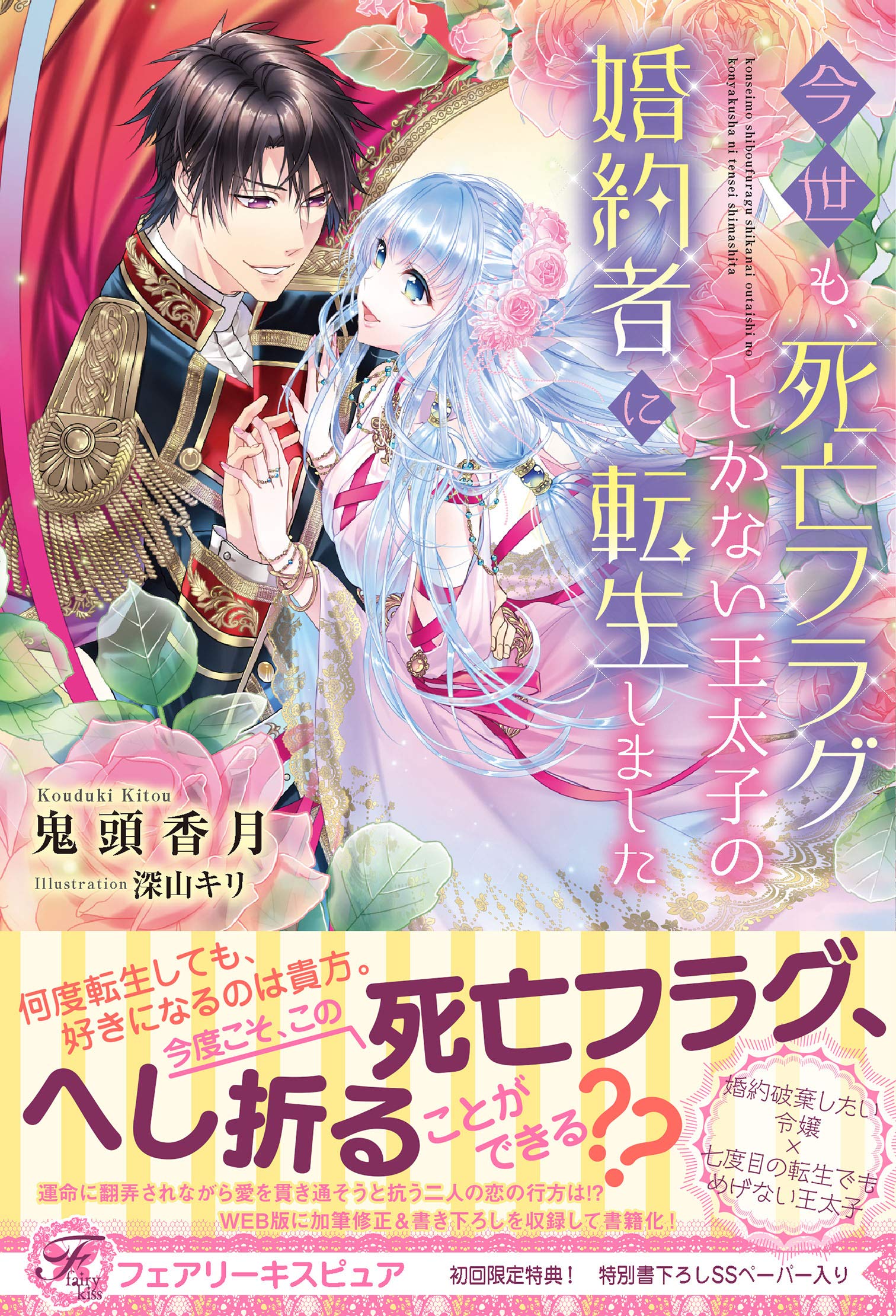 今世も 死亡フラグしかない王太子の婚約者に転生しました 初回限定ss付 イラスト付 フェアリーキス By 鬼頭香月 Goodreads