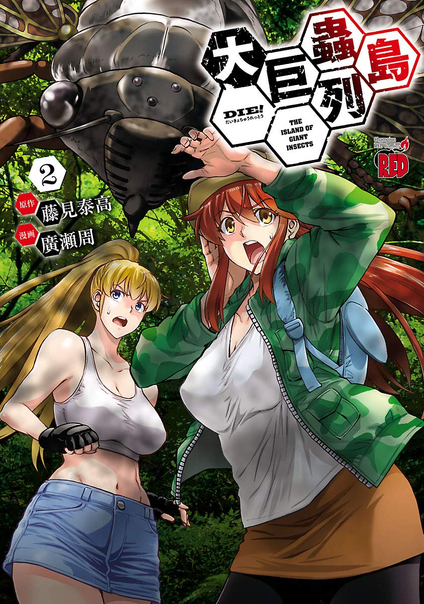 大巨蟲列島 2 チャンピオンredコミックス By 廣瀬周 Goodreads 大巨蟲列島 2 チャンピオンredコミックス By 廣瀬周 Goodreads