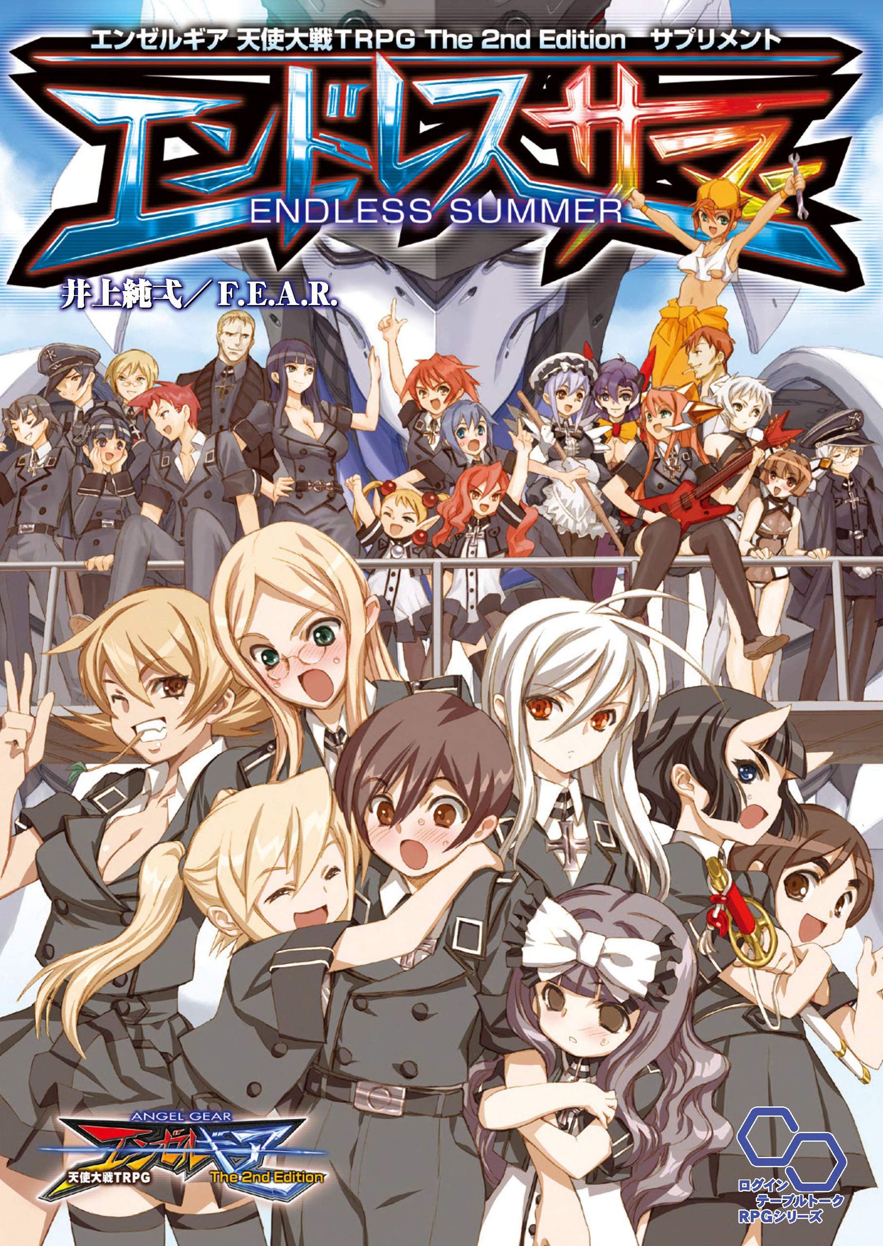 エンゼルギア 天使大戦trpg The 2nd Edition サプリメント エンドレスサマー By 井上 純弌 ｆ ｅ ａ ｒ Goodreads