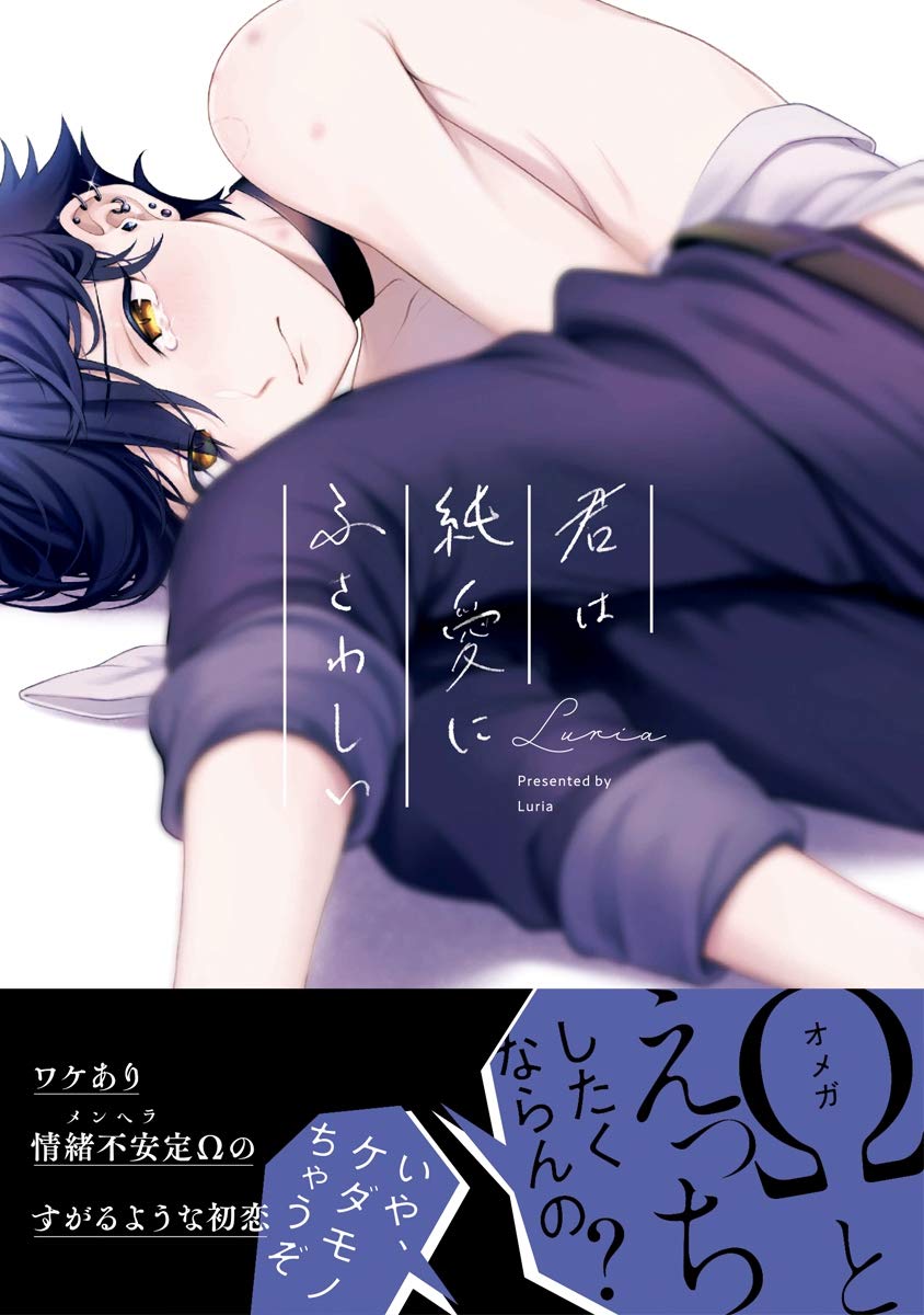 君は純愛にふさわしい [Kimi wa Jun'ai ni Fusawashii] by Luria
