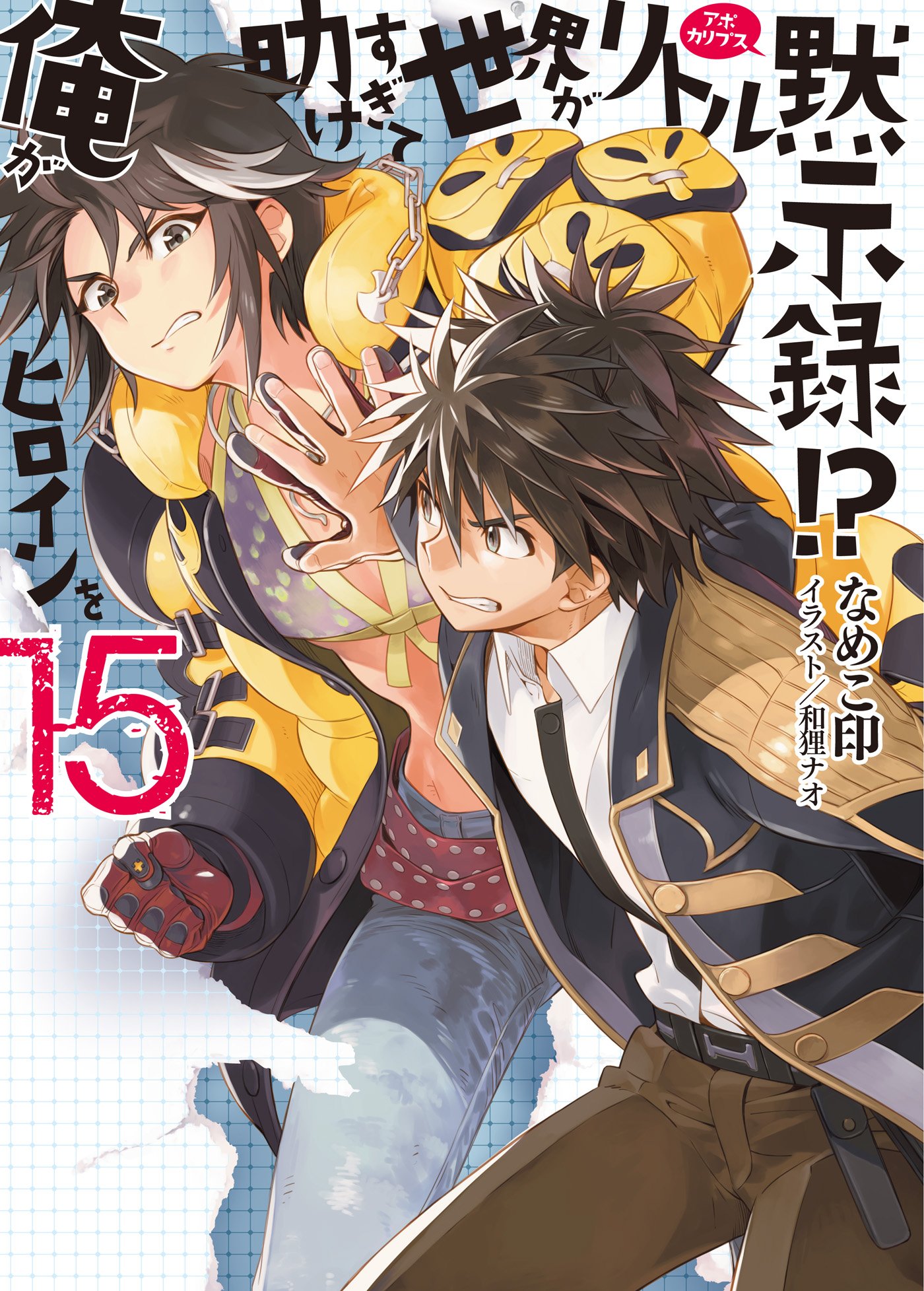 俺がヒロインを助けすぎて世界がリトル黙示録 15 Hj文庫 By なめこ印 Goodreads