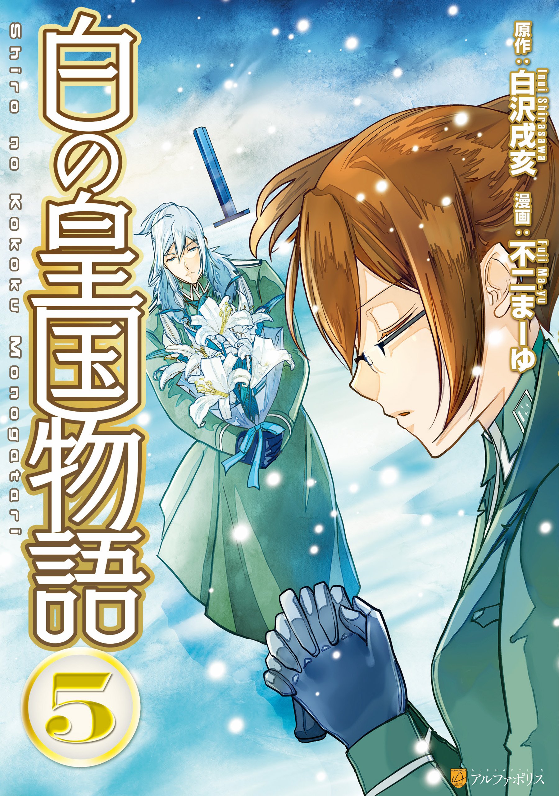 白の皇国物語5 アルファポリスcomics By 不二まーゆ Goodreads 白の皇国物語5 アルファポリスcomics By 不二まーゆ Goodreads