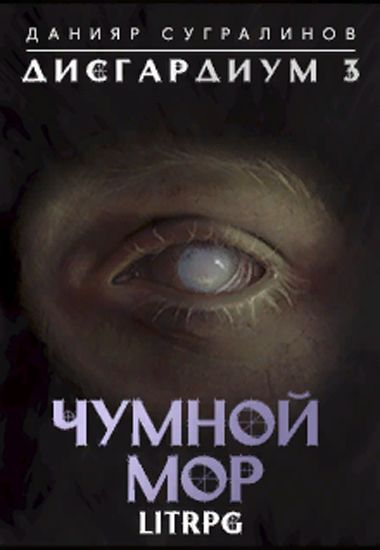 Дисгардиум. Чумной мор by Daniyar Sugralinov | Goodreads