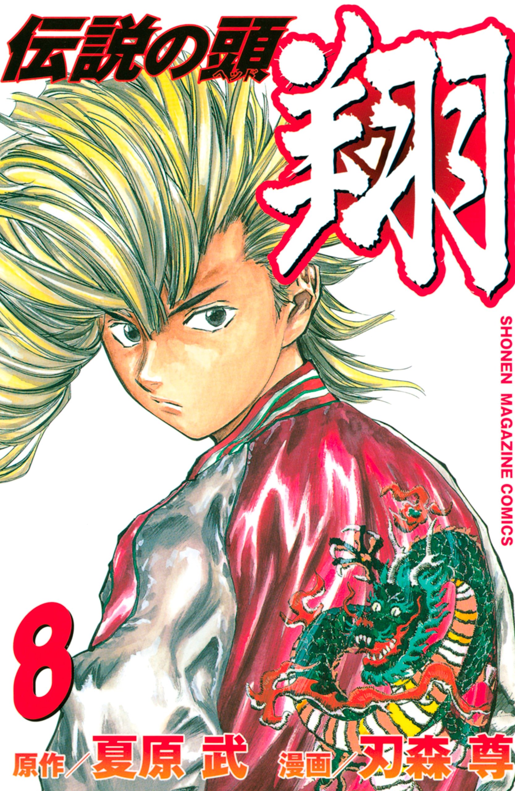 伝説の頭 翔 8 伝説の頭 翔 8 By 夏原武 Goodreads